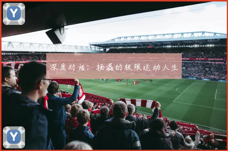 深度对话：杨磊的极限运动人生