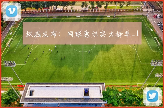 权威发布：网球意识实力榜单_1