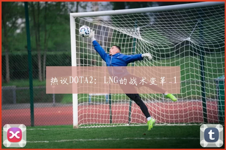 热议DOTA2：LNG的战术变革_1