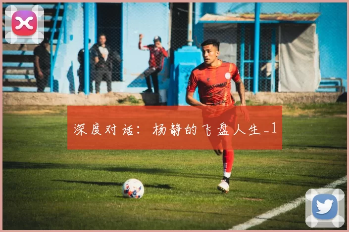 深度对话：杨静的飞盘人生_1