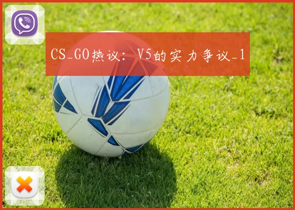 CS_GO热议：V5的实力争议_1
