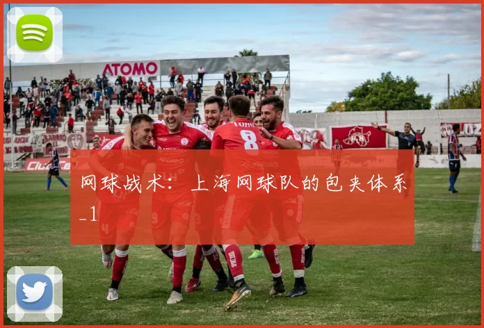 网球战术：上海网球队的包夹体系_1