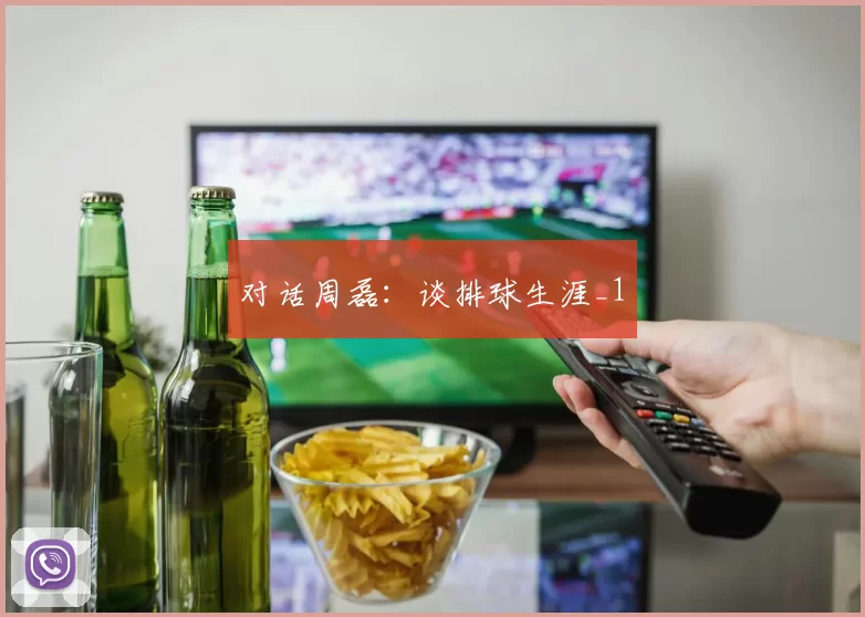 对话周磊：谈排球生涯_1