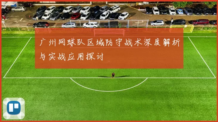 广州网球队区域防守战术深度解析与实战应用探讨