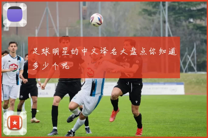 足球明星的中文译名大盘点你知道多少个呢