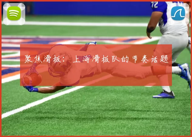 聚焦滑板：上海滑板队的节奏话题