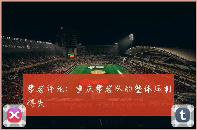 攀岩评论：重庆攀岩队的整体压制得失