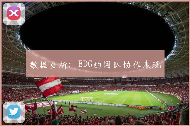 数据分析：EDG的团队协作表现