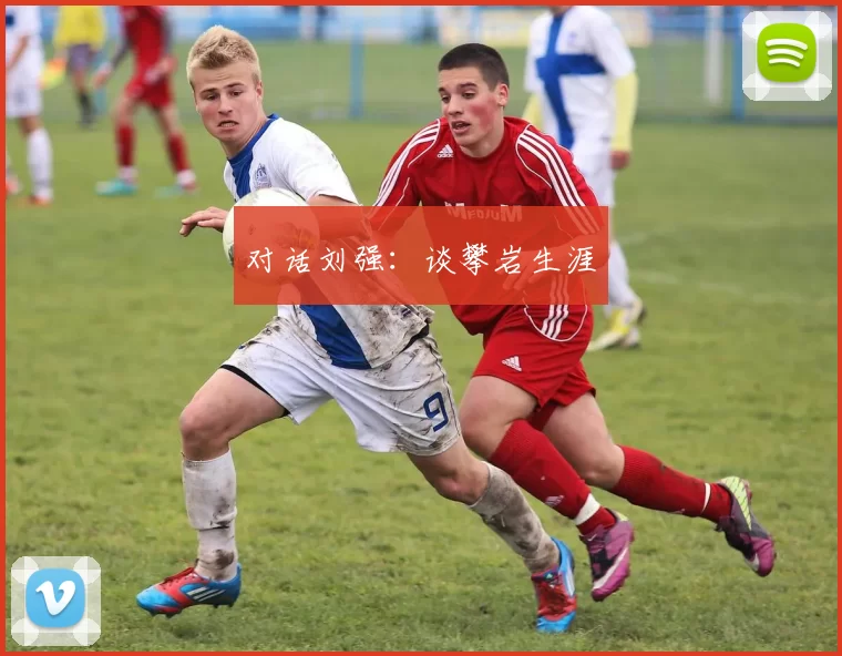 对话刘强：谈攀岩生涯