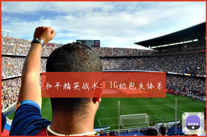 和平精英战术：IG的包夹体系
